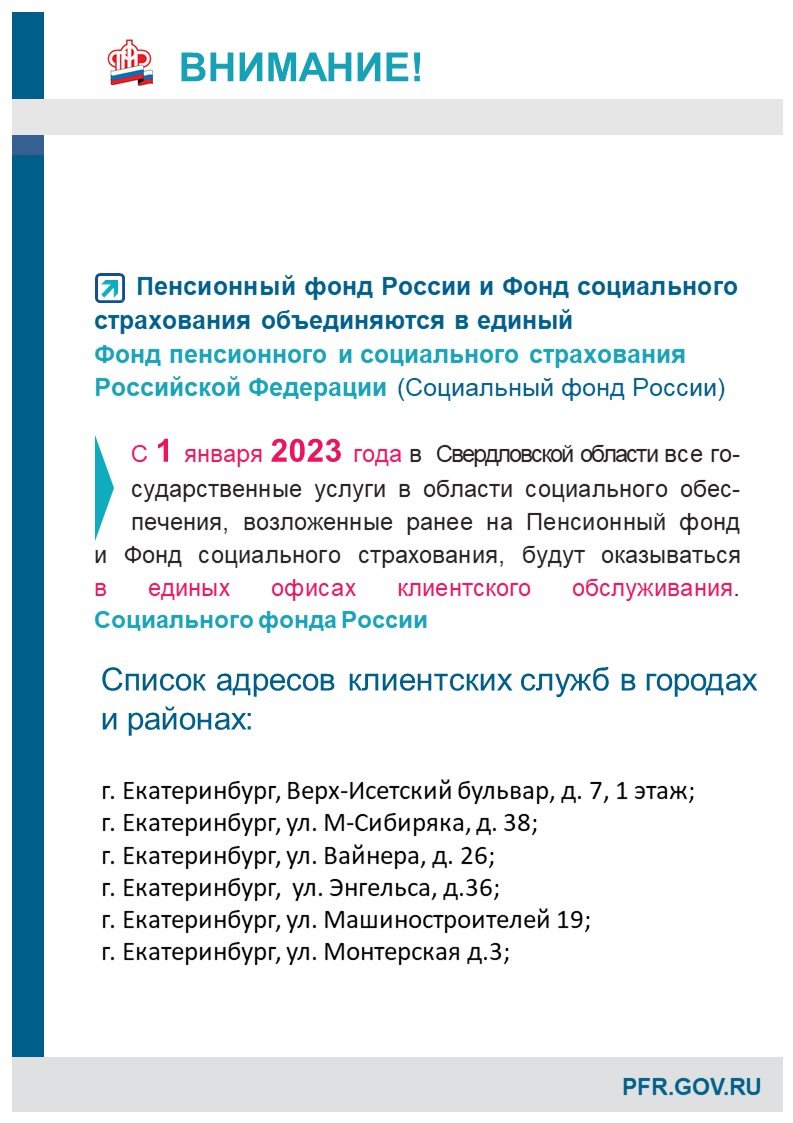 Объединение ПФР и ФСС с 1 января 2023 года :: Новости :: Государственное  автономное учреждение социального обслуживания Свердловской области  «Комплексный центр социального обслуживания населения» города Ревды